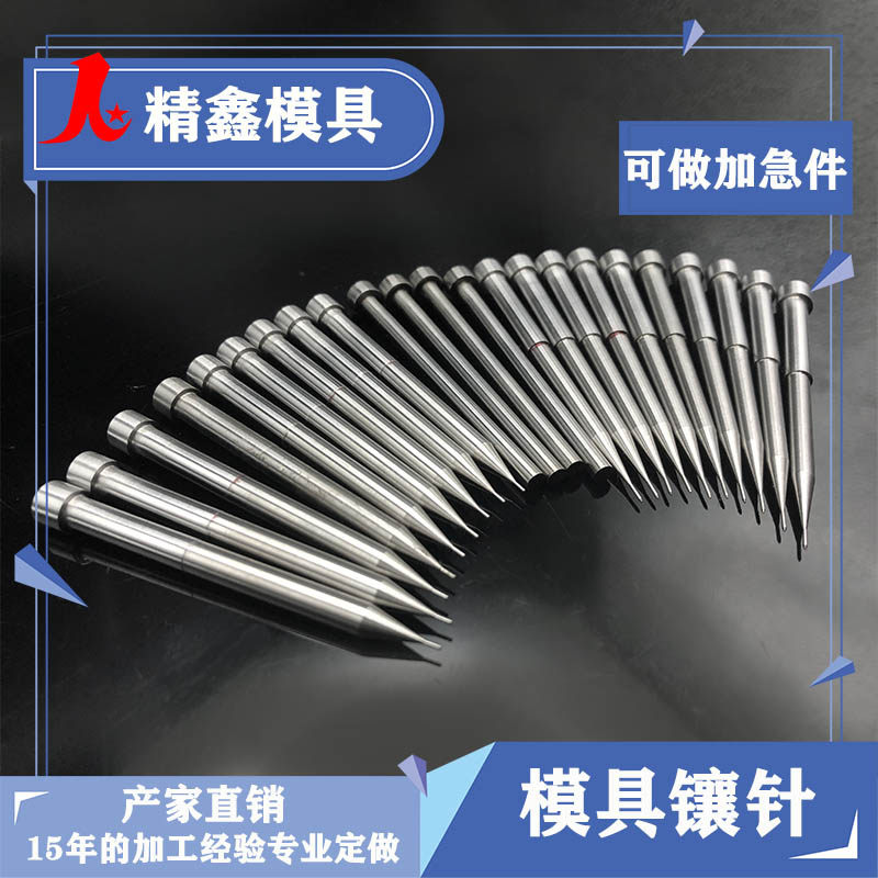 模具镶针SKD61镶件高精密芯子