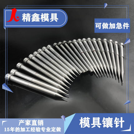 模具镶针SKD61镶件冲针冲头芯子高精密可做非标定做厂家直销