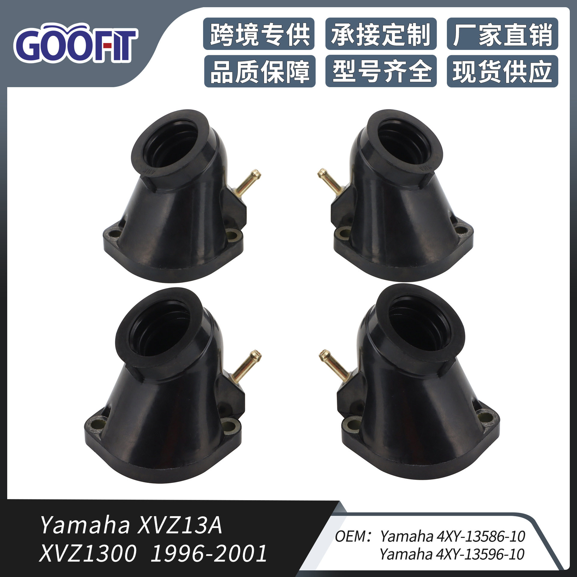 4个一组雅马哈XVZ13A XVZ1300 1996-2001进气歧管化油器接口胶接
