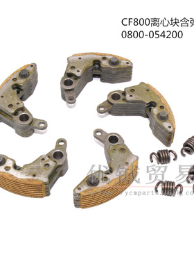 CF800离心块 X8全地形车配件 离心块组件 CF800配件0800-054200