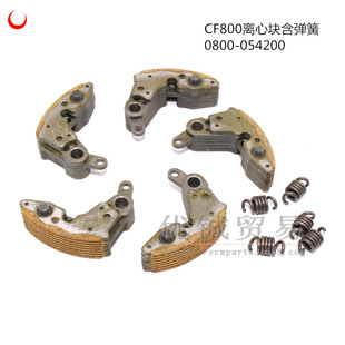 CF800离心块 X8全地形车配件 离心块组件 CF800配件0800-054200
