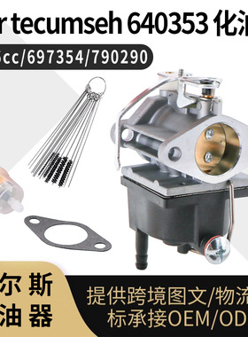 640353化油器For tecumseh 640289 640328 OH318 OHM90 caburetor
