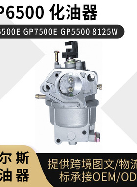 for Generac GP6500化油器 GP6500E GP7500E  8125W carburetor