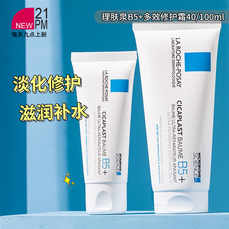 理肤泉B5+痘疤多效修复霜40ml 100ml新版维稳修护滋润保湿面霜