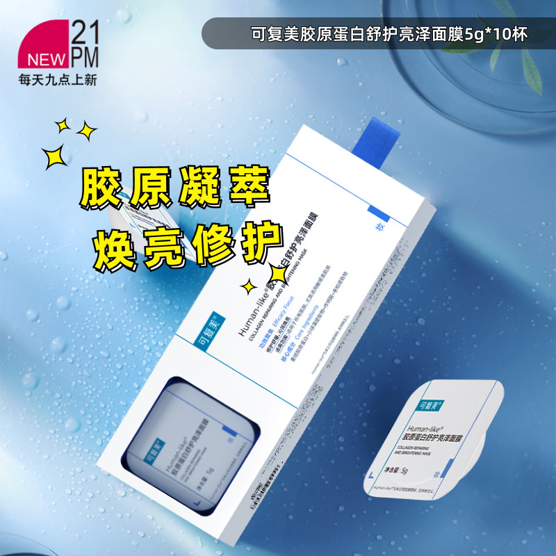 可复美胶原蛋白舒护亮泽面膜新版小蓝杯舒缓修护提亮肤色5g*10杯