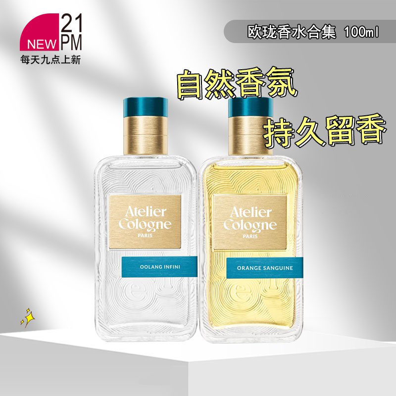 欧珑香水浓香合集100ml无极乌龙/赤霞橘光自然香氛持久留香