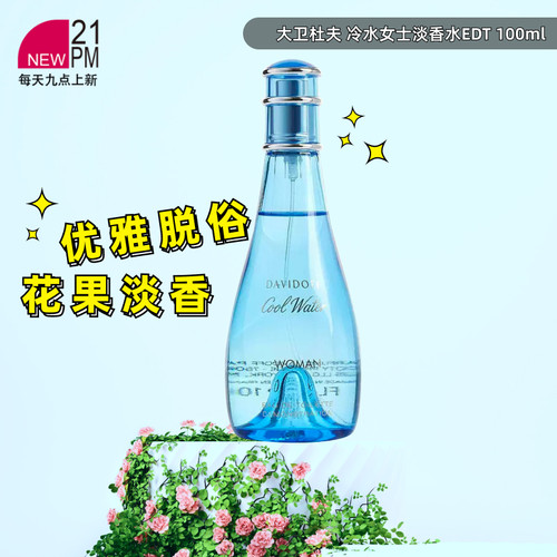 DAVIDOFF大卫杜夫 冷水女士淡香水EDT 100ml正装/简装版