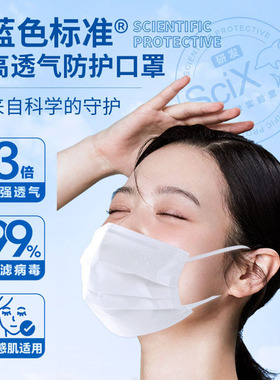 SciX蓝色标准®高透气防护口罩 到手30袋共90只  效期到2027年1月