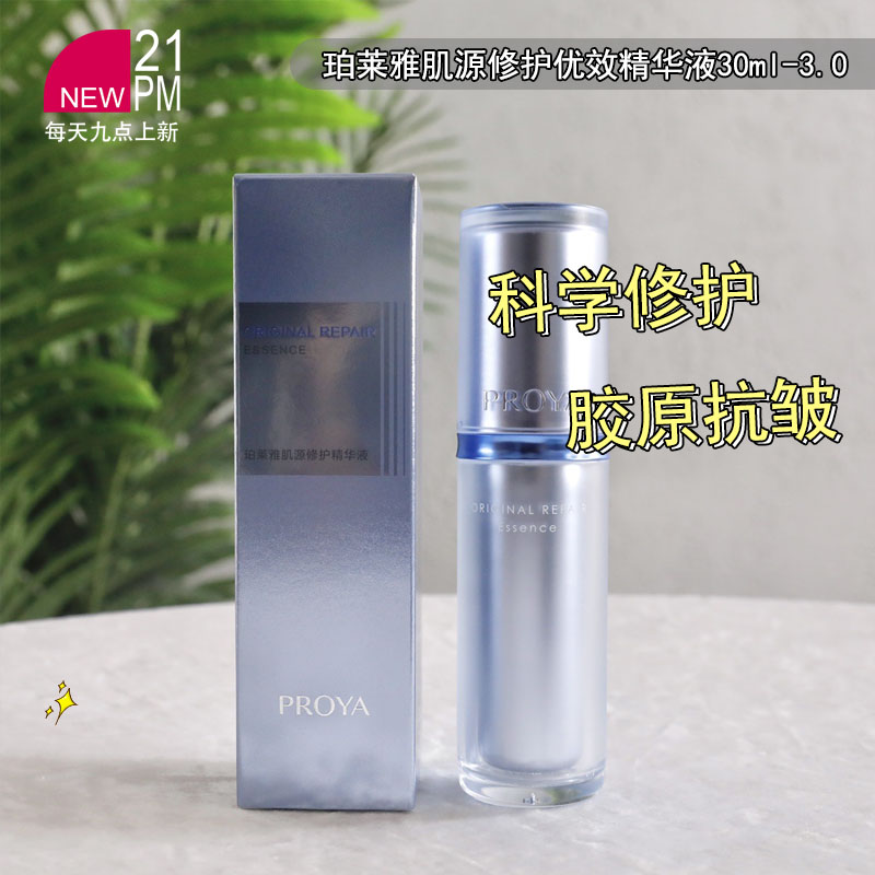 珀莱雅肌源修护优效精华液3.0保湿舒缓抗皱紧致源力精华30ml