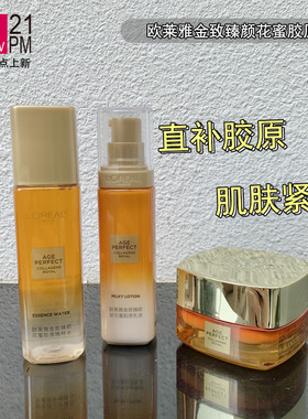 欧莱雅金致臻颜新花蜜胶原乳液50ml/精粹水65ml/面霜30ml紧致修护