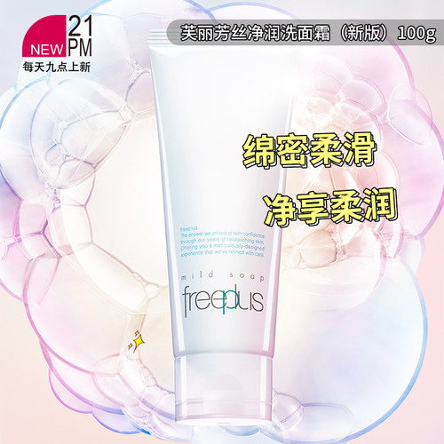 芙丽芳丝深层清洁freeplus