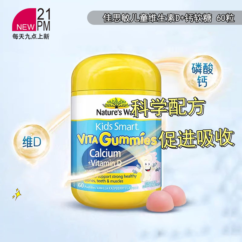 澳洲Nature'sWay佳思敏儿童维生素D+钙软糖 钙铁锌 60粒效期26.11