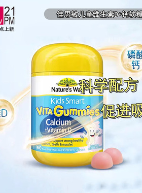 澳洲Nature'sWay佳思敏儿童维生素D+钙软糖 钙铁锌 60粒效期26.11