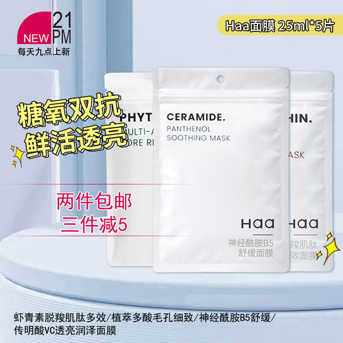 Haa神经酰胺b5舒缓面膜青素