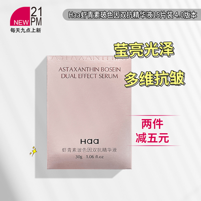 Haa虾青素玻色因双抗精华液4.0版本修护紧致抗皱15片效期26.9