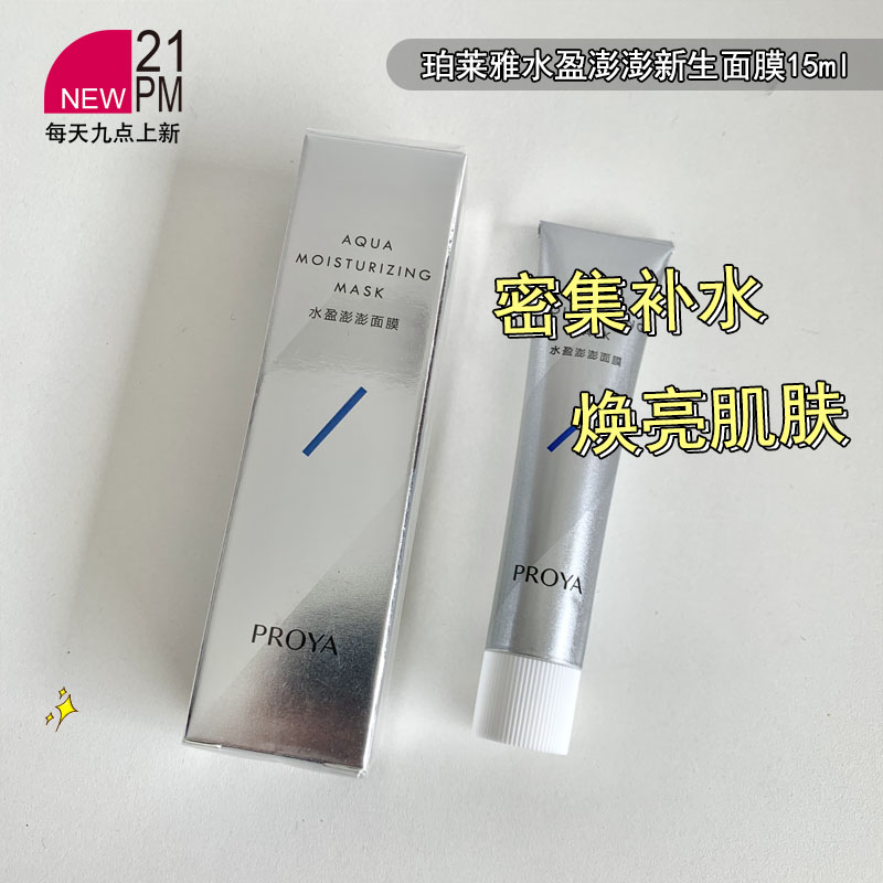 珀莱雅水盈澎澎新生面膜补水保湿舒缓修护解渴面膜15ml*3支/5支