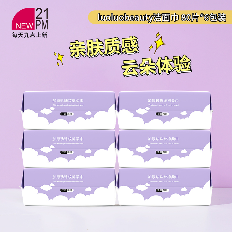 luoluobeauty加厚珍珠纹棉柔巾一次性洗脸巾洁面巾80片*6包