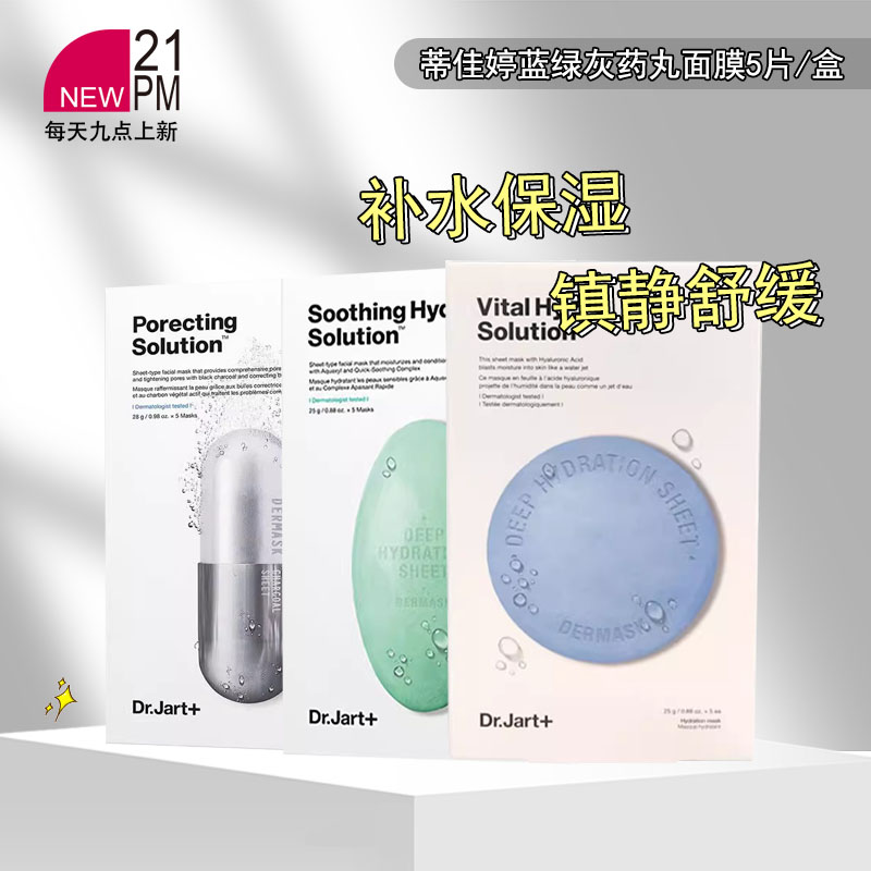 Dr.Jart+蒂佳婷蓝绿灰药丸面膜5片/盒补水保湿舒缓 效期25.9-10月