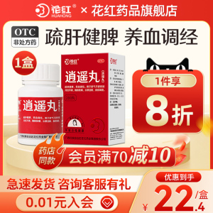 花红逍遥丸正品官方旗舰店疏肝解郁调经养血逍遥丸月经不调健脾