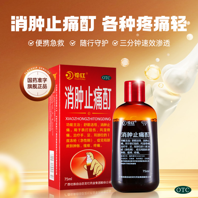 【花红】消肿止痛酊75ml*1瓶/盒跌打扭伤瘙痒舒筋活络风湿骨痛肩颈酸痛肌肉痛