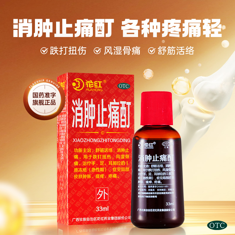【花红】消肿止痛酊33ml*1瓶/盒跌打扭伤舒筋活络风湿骨痛冻疮消肿止痛