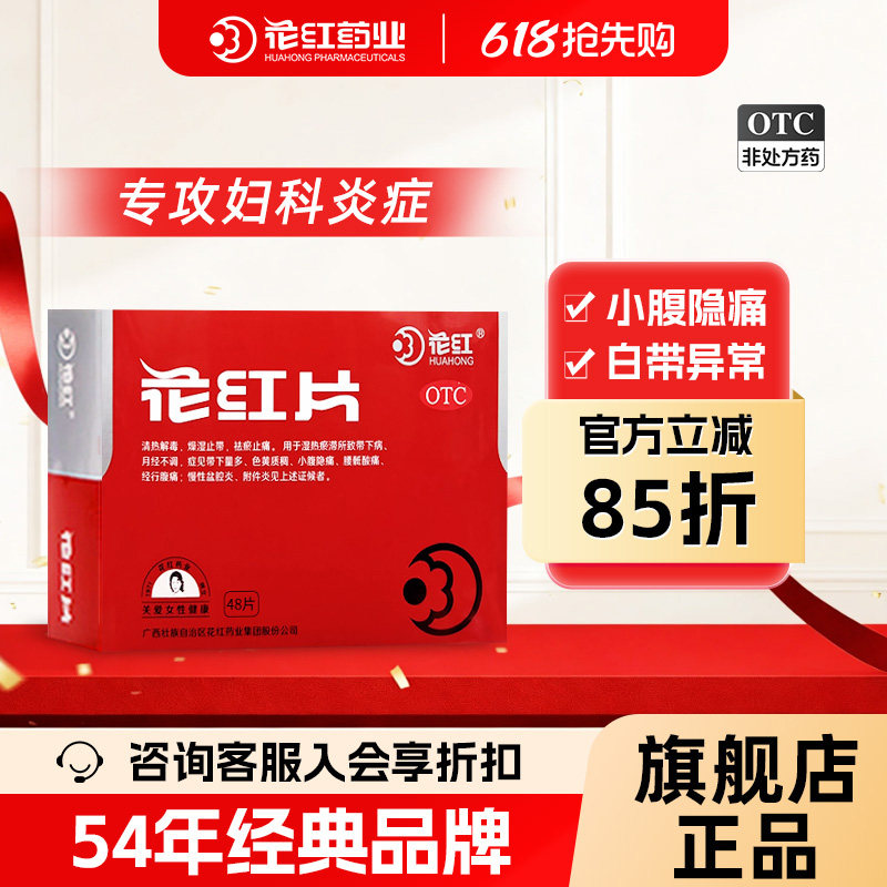 花红片48片月经量少妇科用药品清热祛湿盆腔炎附件炎痛经月经不调