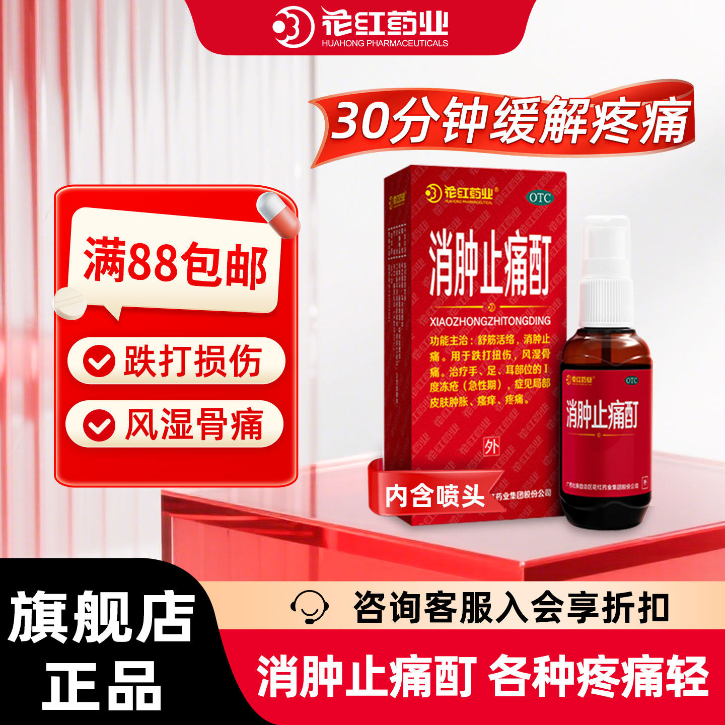 [花红]消肿止痛酊33ml*1瓶/盒跌打扭伤舒筋活络风湿骨痛冻疮消肿止痛图片