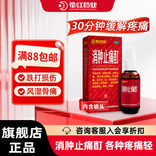 [花红]消肿止痛酊33ml*1瓶/盒跌打扭伤舒筋活络风湿骨痛冻疮消肿止痛