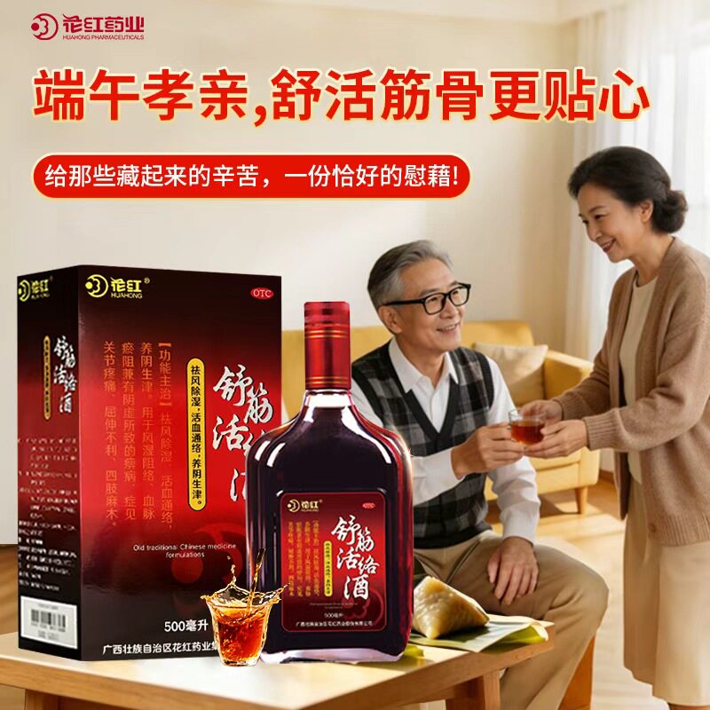 花红舒筋活络酒风湿骨关节痛跌打药酒活血通络官方旗舰店端午送礼