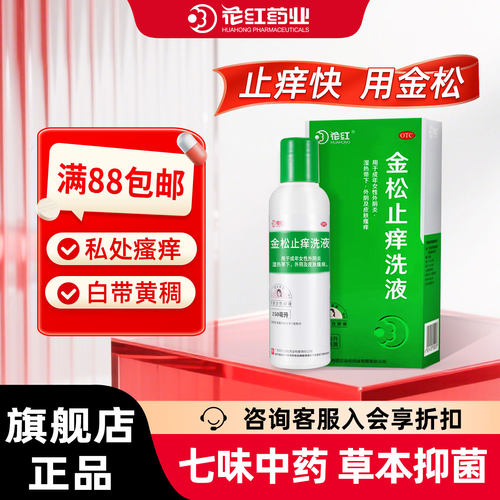 [花红]金松止痒洗液250ml*1瓶/盒皮肤瘙痒外阴炎瘙痒外阴痒滴虫霉菌性阴炎私处异味