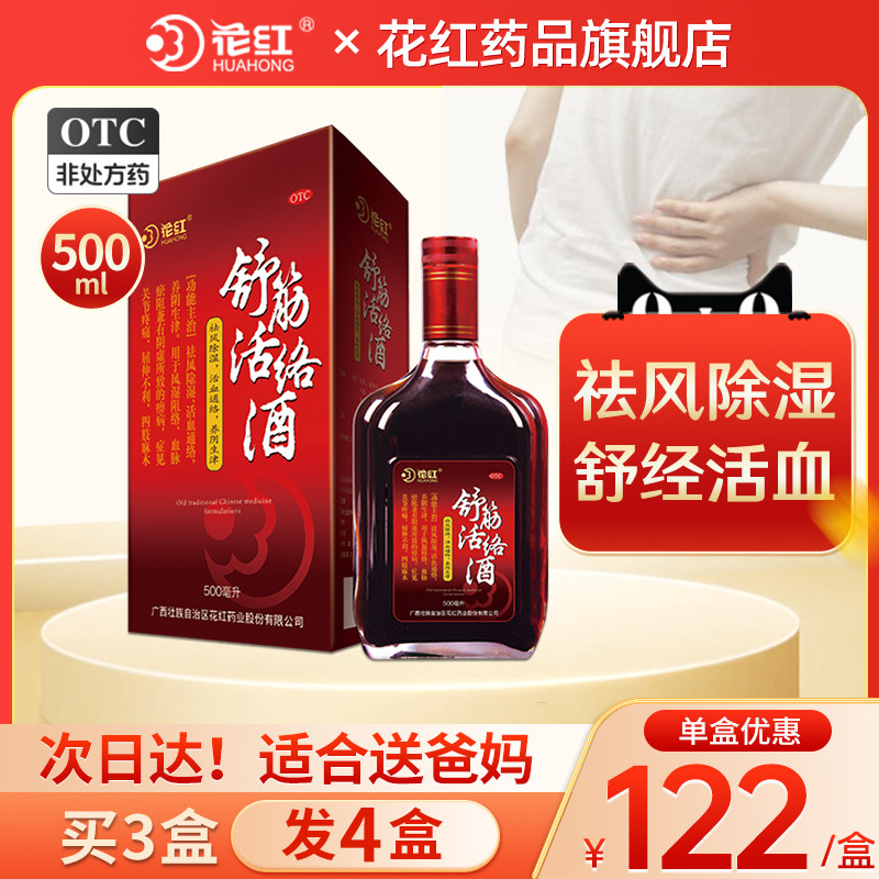 花红舒筋活络酒500ml红花通络止痛药酒油活血跌打风湿中药手脚