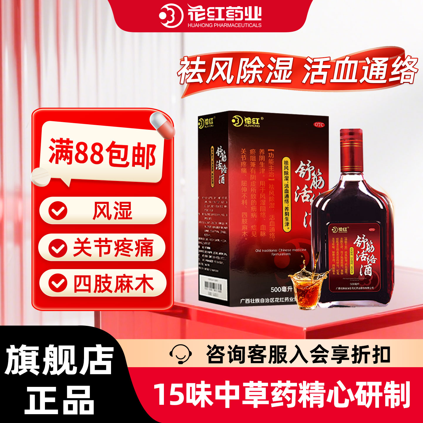 花红舒筋活络酒风湿骨关节痛跌打药酒活血通络官方旗舰店端午送礼