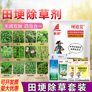 埂道荒田埂除草组合专用剂水稻田埂除草专用剂田坎水田除草烂根剂