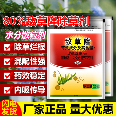 帆邦80%敌草隆棉花田苗前封闭剂封闭药土壤喷雾除草剂农用药正品