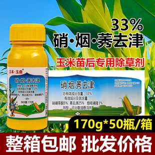 33%硝烟嘧莠去津玉米田苗后专用除草剂玉米地除杂草喷雾封闭农药