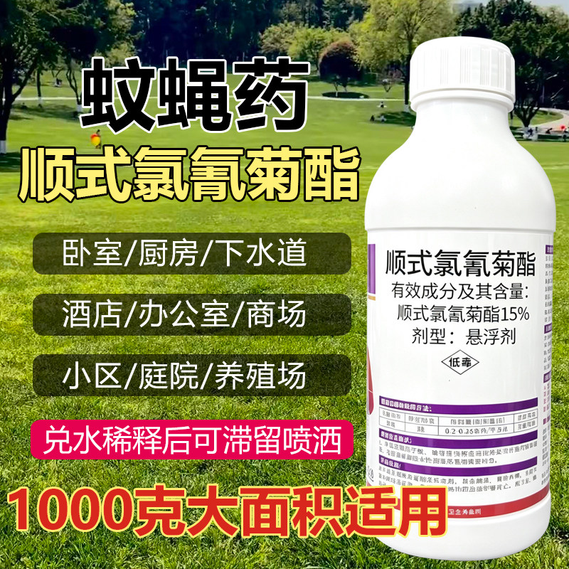 顺式氯氰菊酯杀虫剂灭蚊子苍蝇蟑螂室内户外效驱蚊虫喷雾杀虫剂
