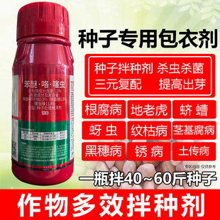苯醚咯噻虫拌种剂水稻玉米专用拌种剂蓟马烂秧防虫防病农药种衣剂