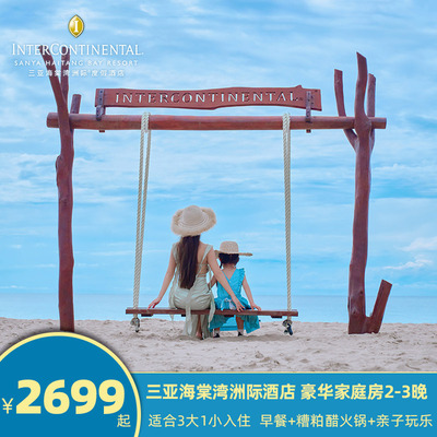 春季大促 三大一小2-3晚家庭房 早餐+正餐 三亚海棠湾洲际