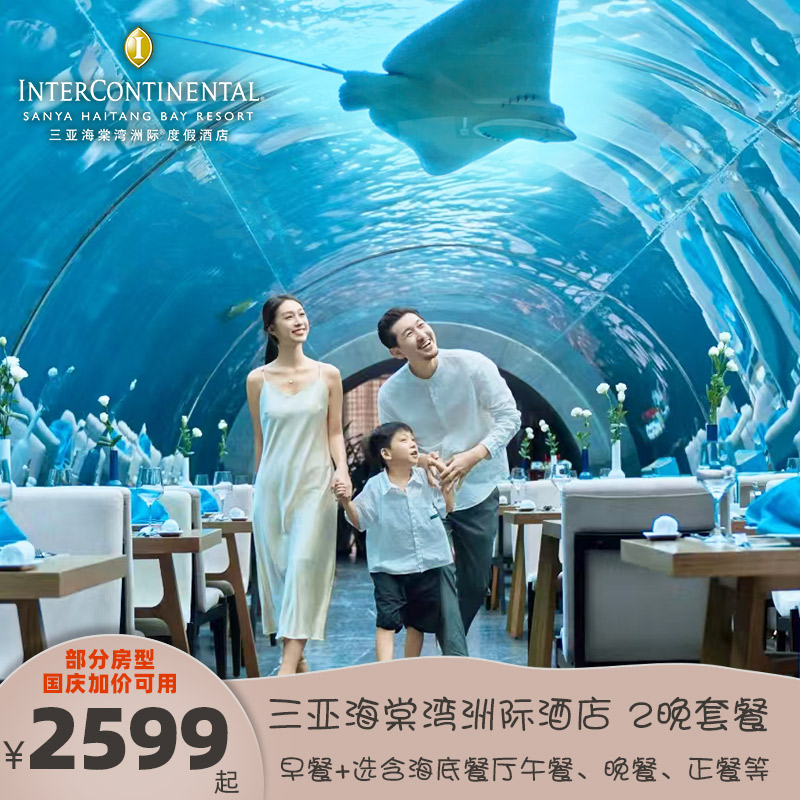 部分中秋国庆加价可用 三亚海棠湾洲际2晚 选含海底餐厅午餐/晚餐