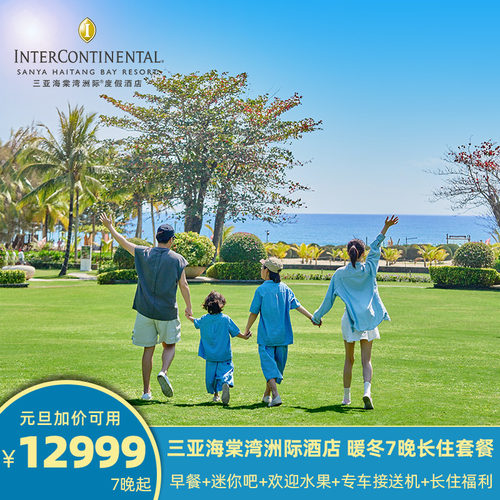 【温馨客房】客房均配备戴森吹风机，可享入住首日房间迷你吧使用一次 【亲子假期】500㎡洲际小行家儿童俱乐部畅玩，每日丰富亲子康乐活动 【地理位置】毗邻cdf三亚国际免税城，享cdf中免海南六店85-95折优惠