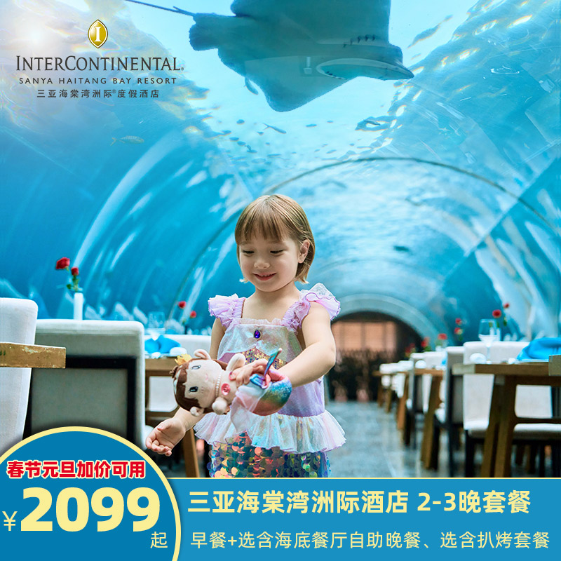 【网红打卡】B款/C款含网红海底餐厅晚餐一次，与海洋生物”共进美食“ 【超值划算】元旦、春节加价可用 【亲子假期】500㎡洲际小行家儿童俱乐部畅玩，每日丰富亲子康乐活动 【地理位置】毗邻cdf三亚国际免税城，享cdf中免海南六店购物折扣优惠