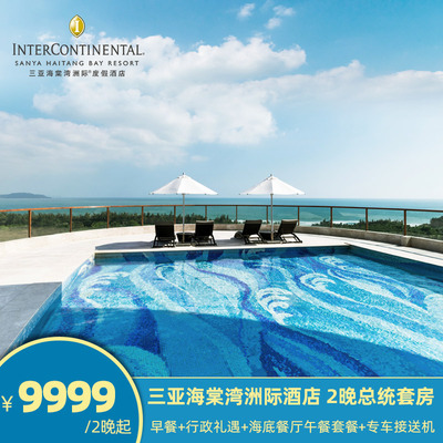【错峰出游】三亚海棠湾洲际2晚总统套房 海底餐厅午餐+接送机