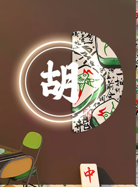 棋牌室LED灯发光创意挂画麻将馆前台背景墙壁画麻雀房包厢装饰画