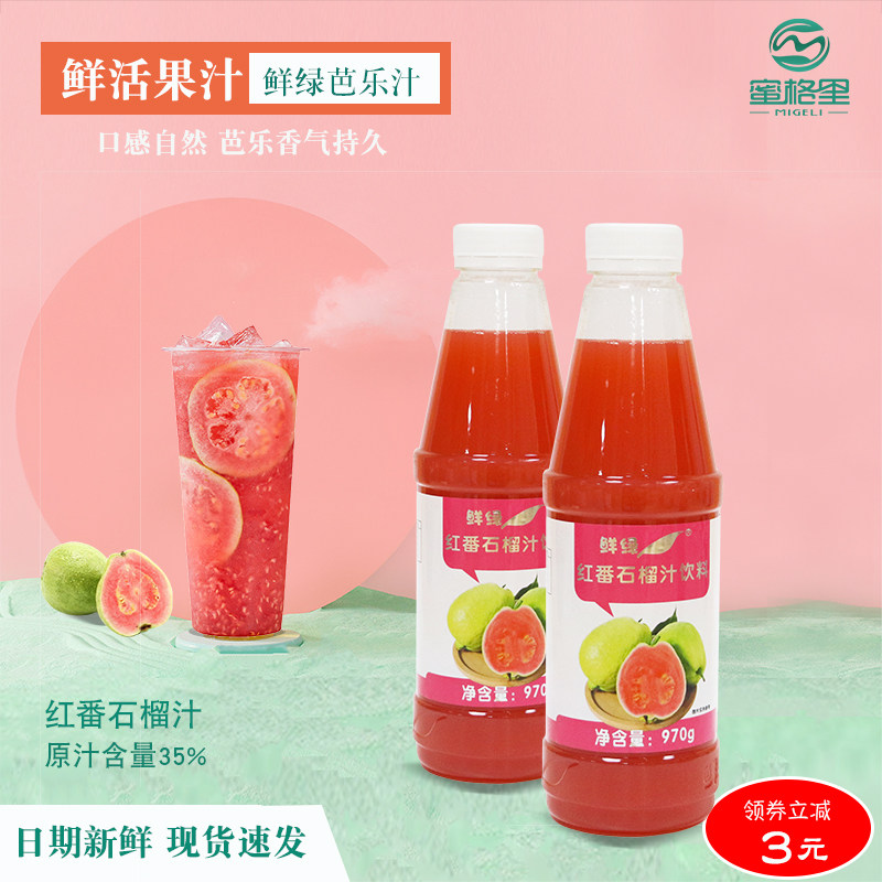 鲜活黑森林红芭乐汁浓缩果汁鲜活鲜绿红番石榴汁970g桑甚果浆新品