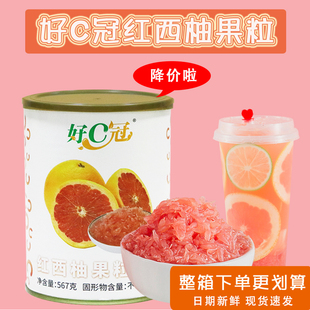 好C冠567g红西柚罐头今東东方西柚杨枝甘露颗粒饱满海通
