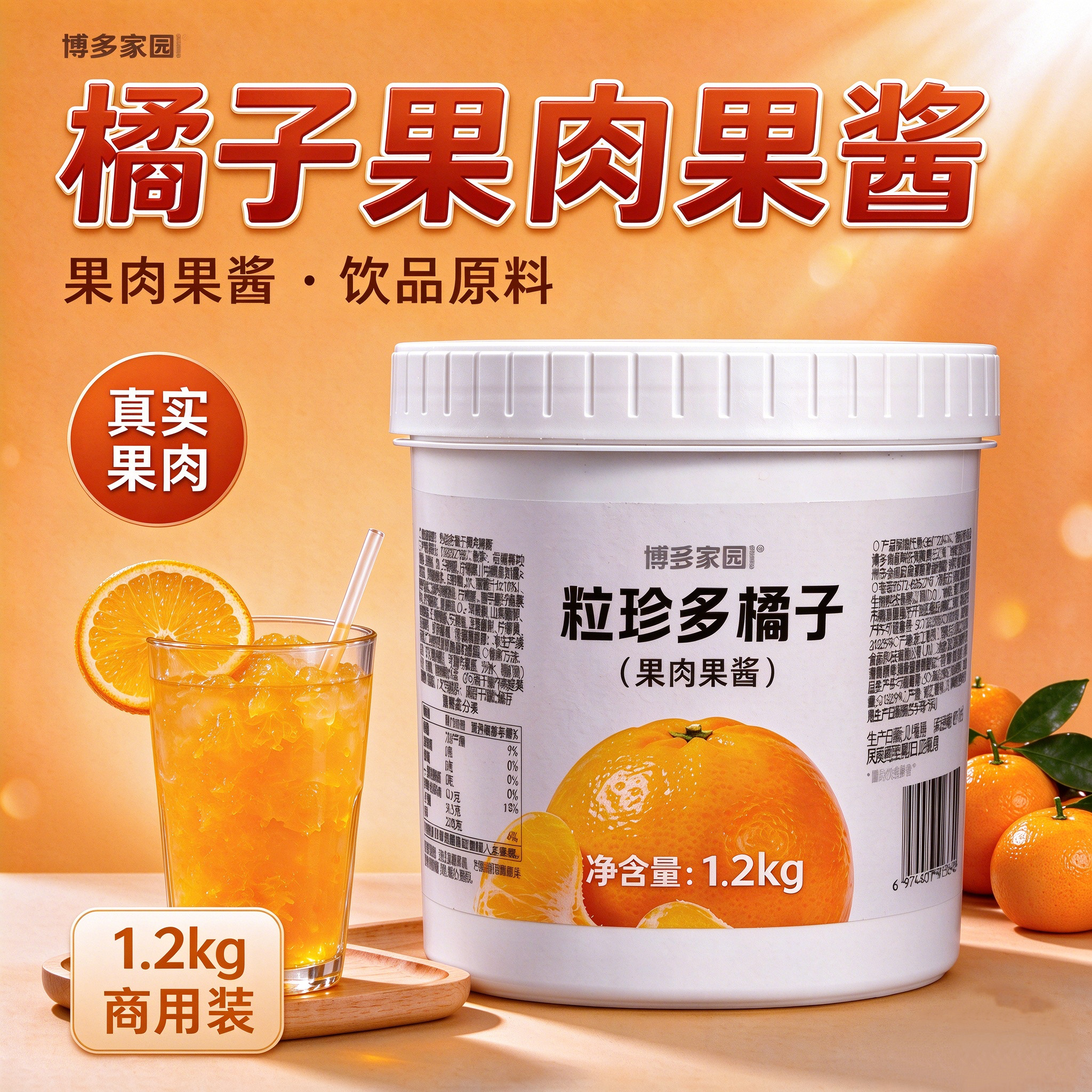 博多家园橘子酱粒珍多1.2kg浓缩果汁鲜满杯鲜青提汁果粒果浆