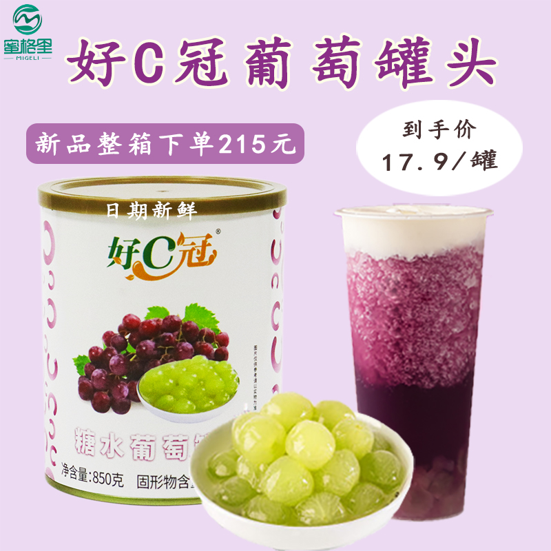 好C冠葡萄糖水罐头850g海通食品