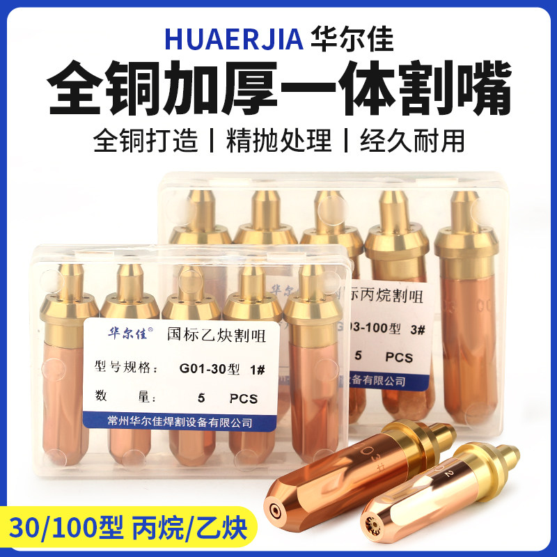 华尔佳加厚一体割嘴丙烷/乙炔