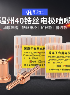 一套包邮 温州40等离子配件LGK-40电极喷嘴紫铜割嘴PT-31割咀喷咀