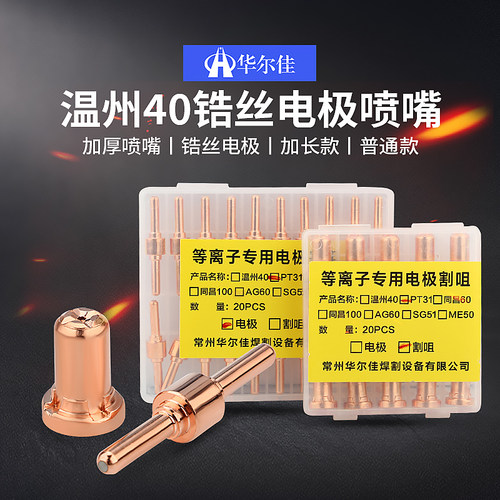 一套温州40紫铜pt-31电极喷嘴